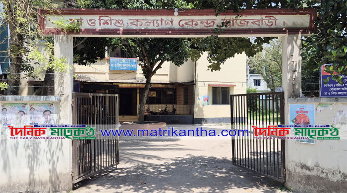 চিকিৎসক সংকটে রাজবাড়ী মা  ও শিশু কল্যাণ কেন্দ্রে অচলাবস্থা